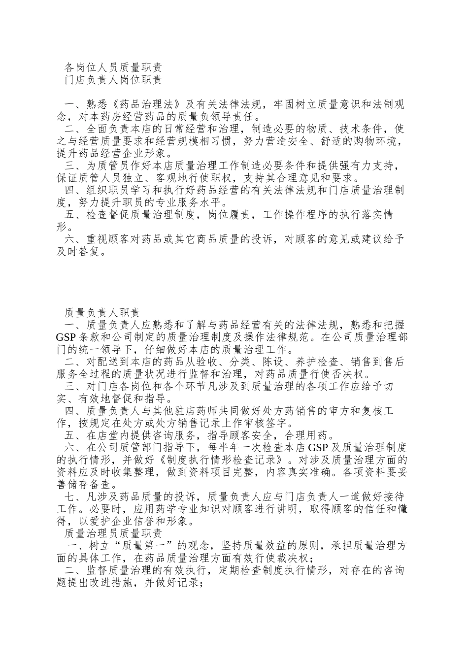 xx大药房有限公司药店质量制度_第2页