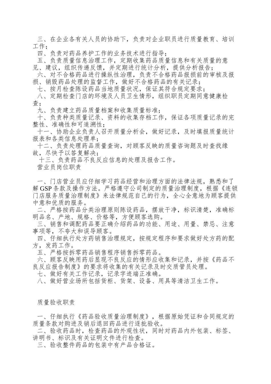 xx大药房有限公司药店质量制度_第3页