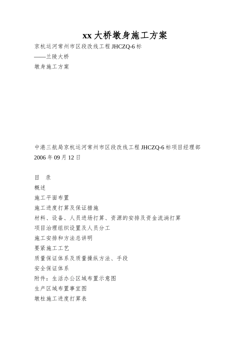 xx大桥墩身施工方案_第1页