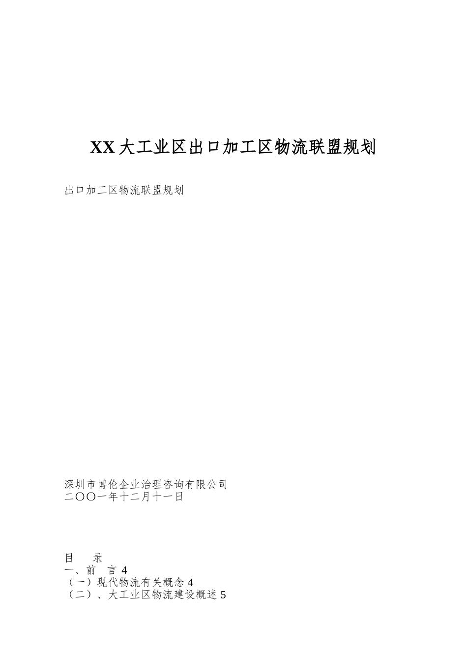 XX大工业区出口加工区物流联盟规划_第1页