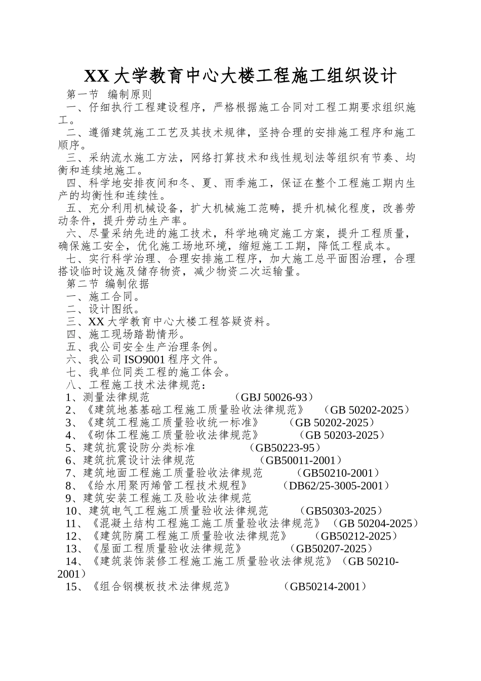 XX大学教育中心大楼工程施工组织设计_第1页