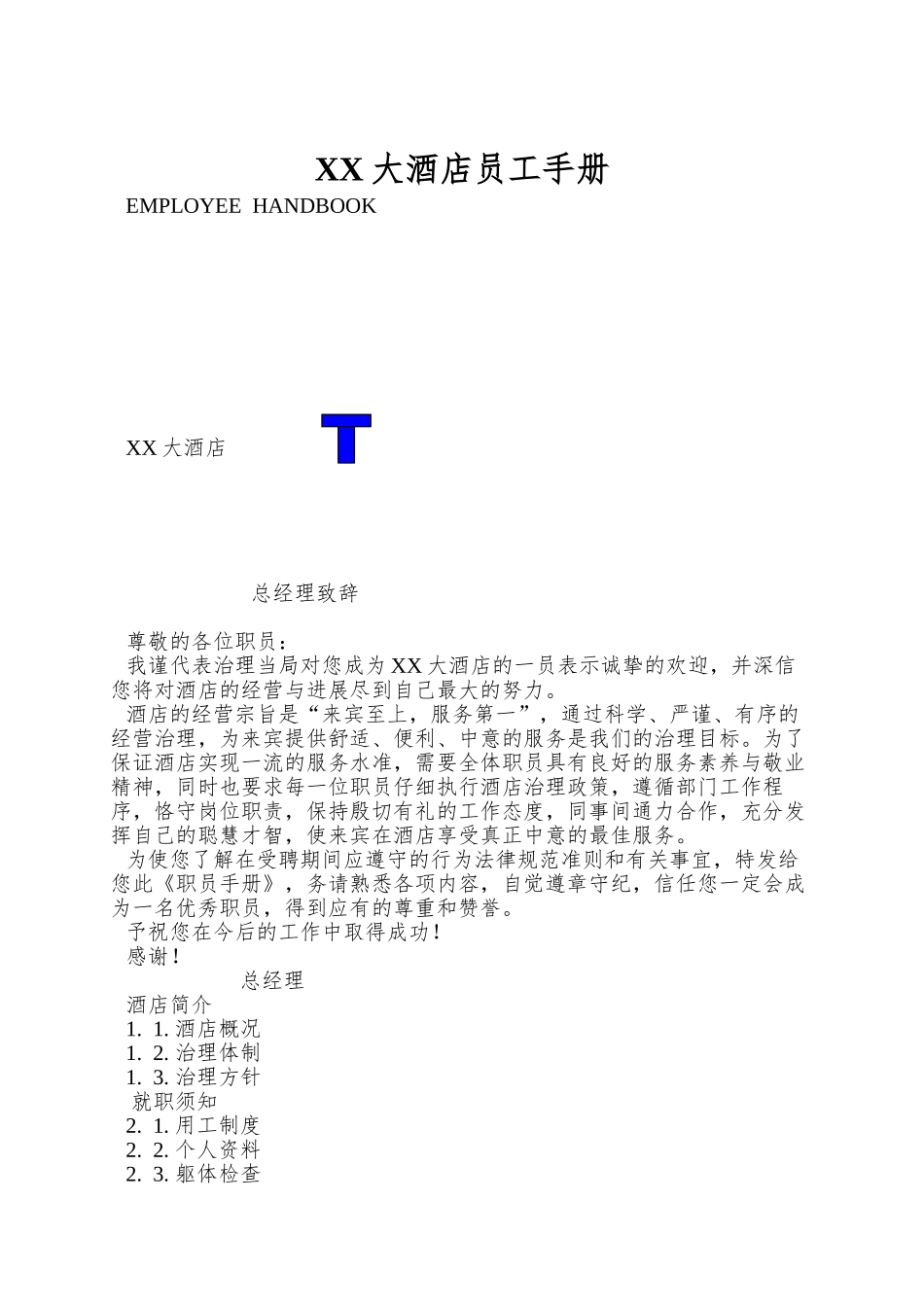 XX大酒店员工手册_第1页