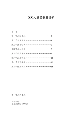 XX大酒店投资分析