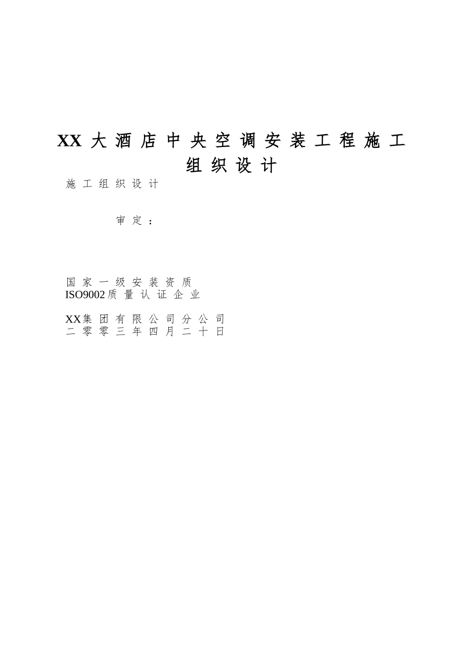 XX大酒店中央空调安装工程施工组织设计_第1页