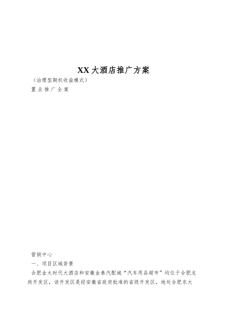 XX大酒店推广方案_第1页