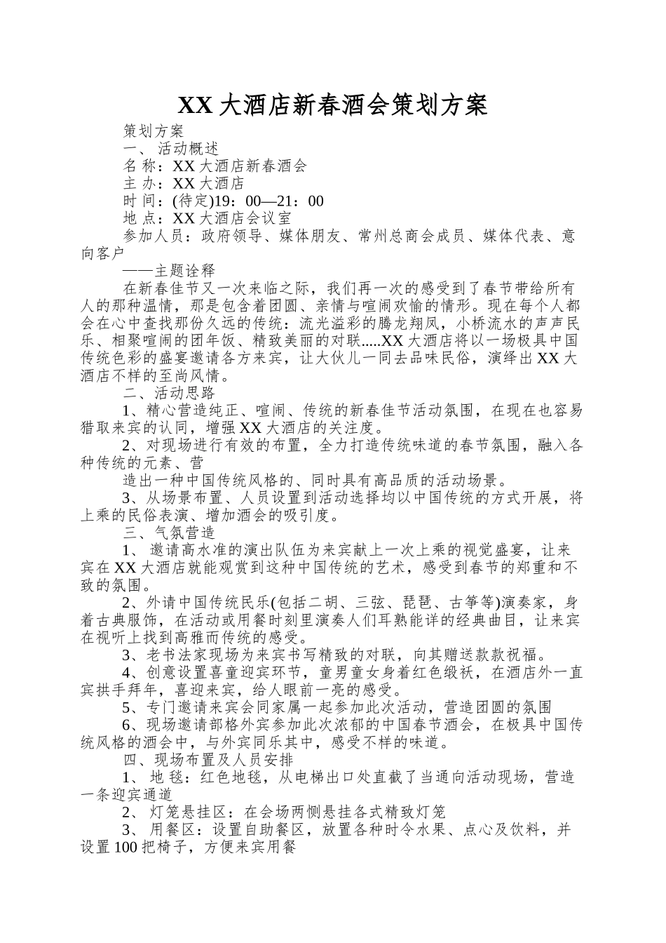 XX大酒店新春酒会策划方案_第1页