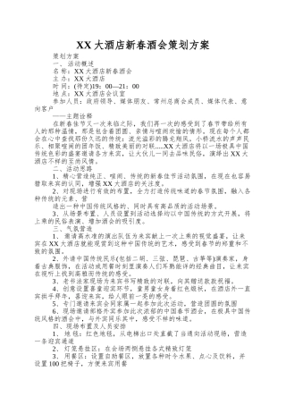 XX大酒店新春酒会策划方案