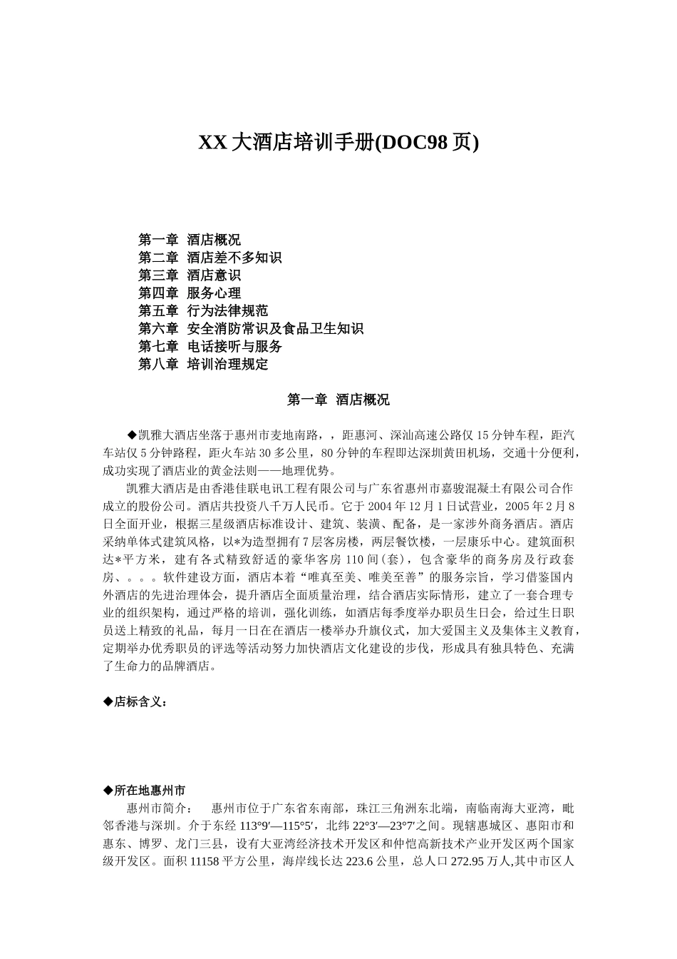 XX大酒店培训手册(DOC98页)_第1页