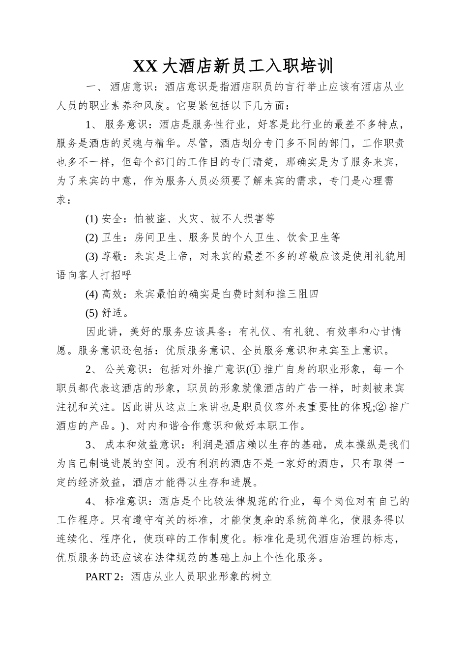 XX大酒店新员工入职培训_第1页