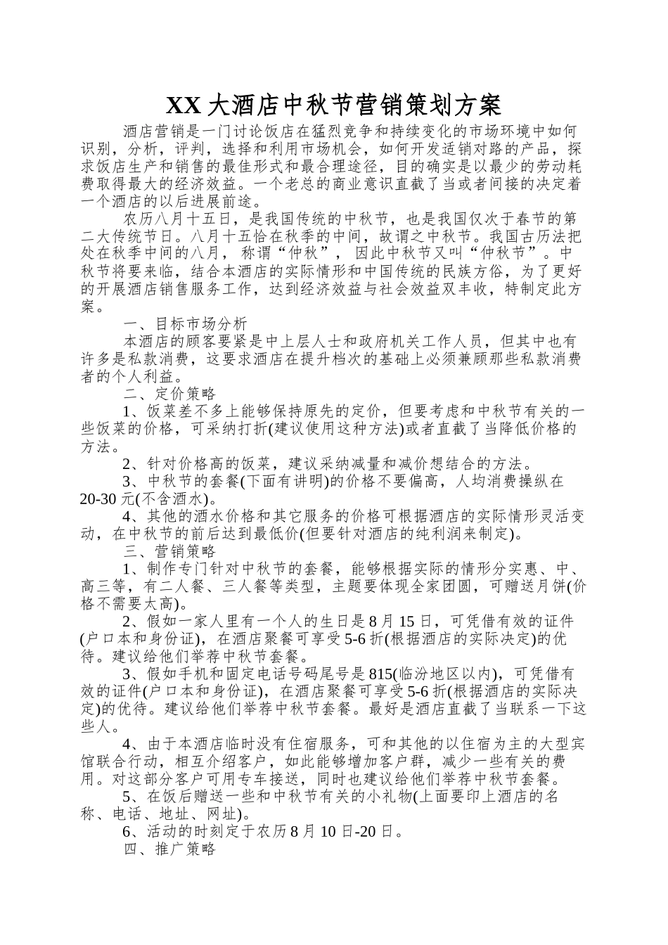 XX大酒店中秋节营销策划方案_第1页