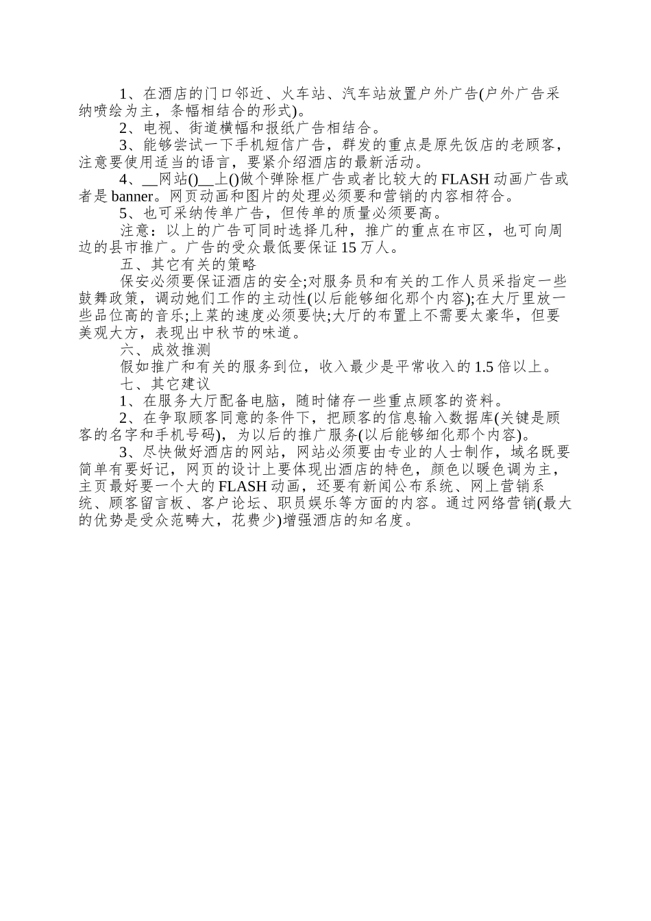 XX大酒店中秋节营销策划方案_第2页