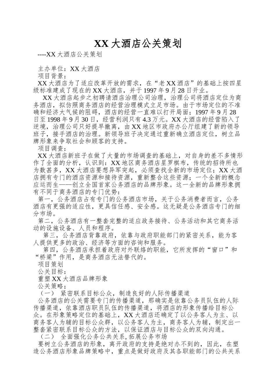 XX大酒店公关策划_第1页