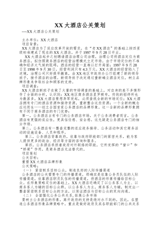 XX大酒店公关策划