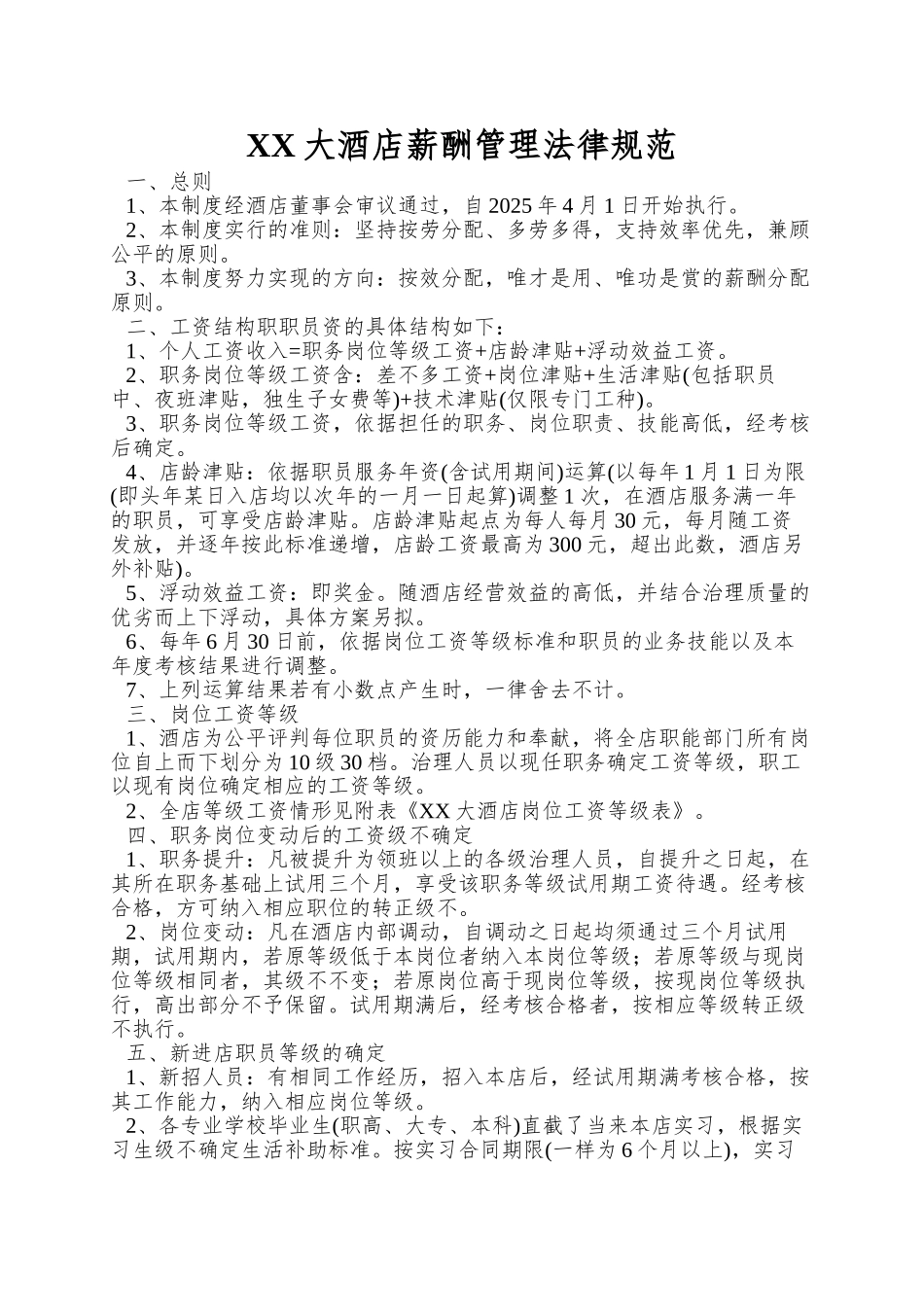 XX大酒店薪酬管理规范_第1页