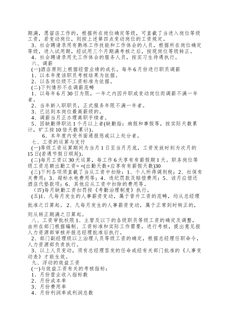 XX大酒店薪酬管理规范_第2页