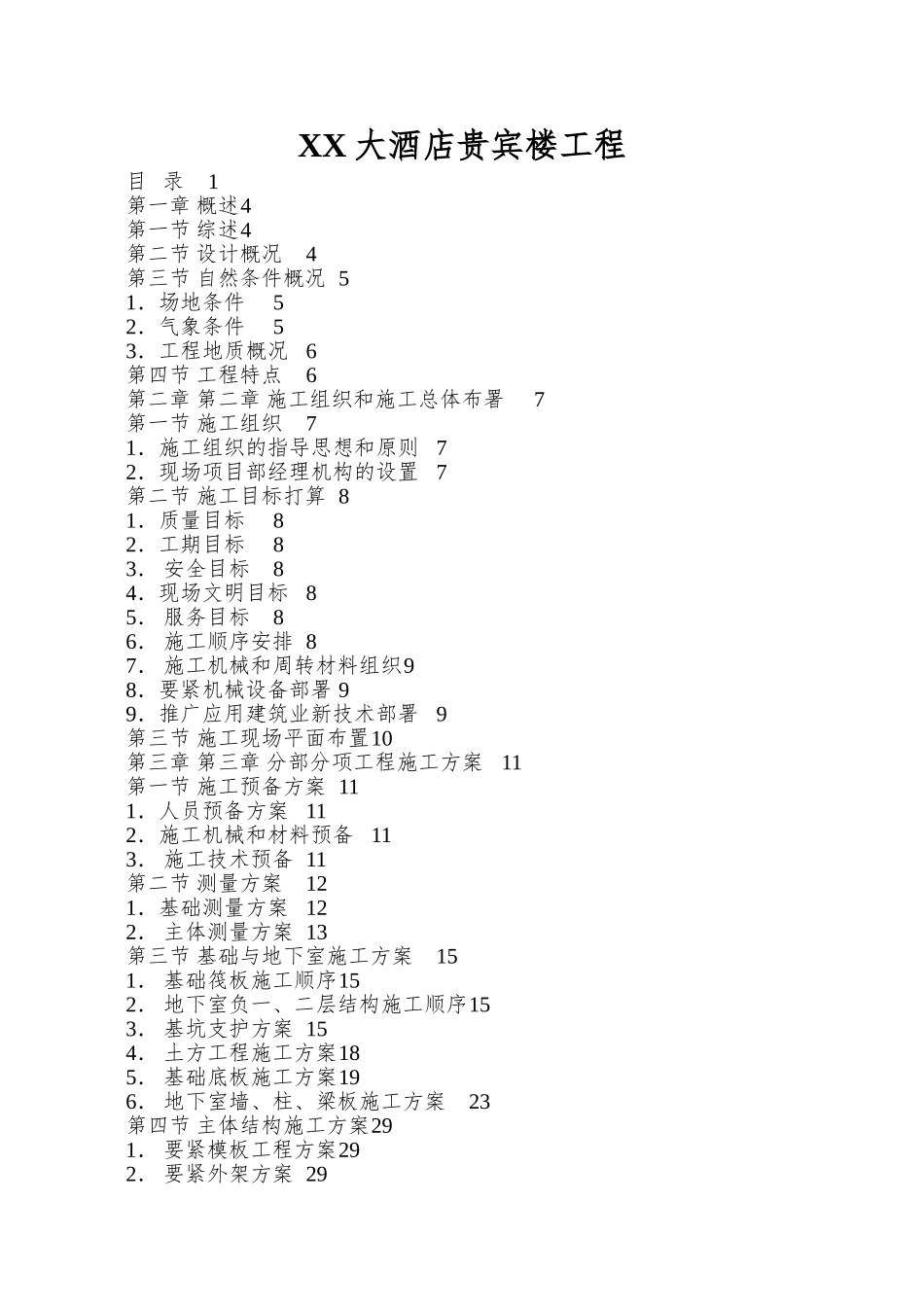 XX大酒店贵宾楼工程_第1页