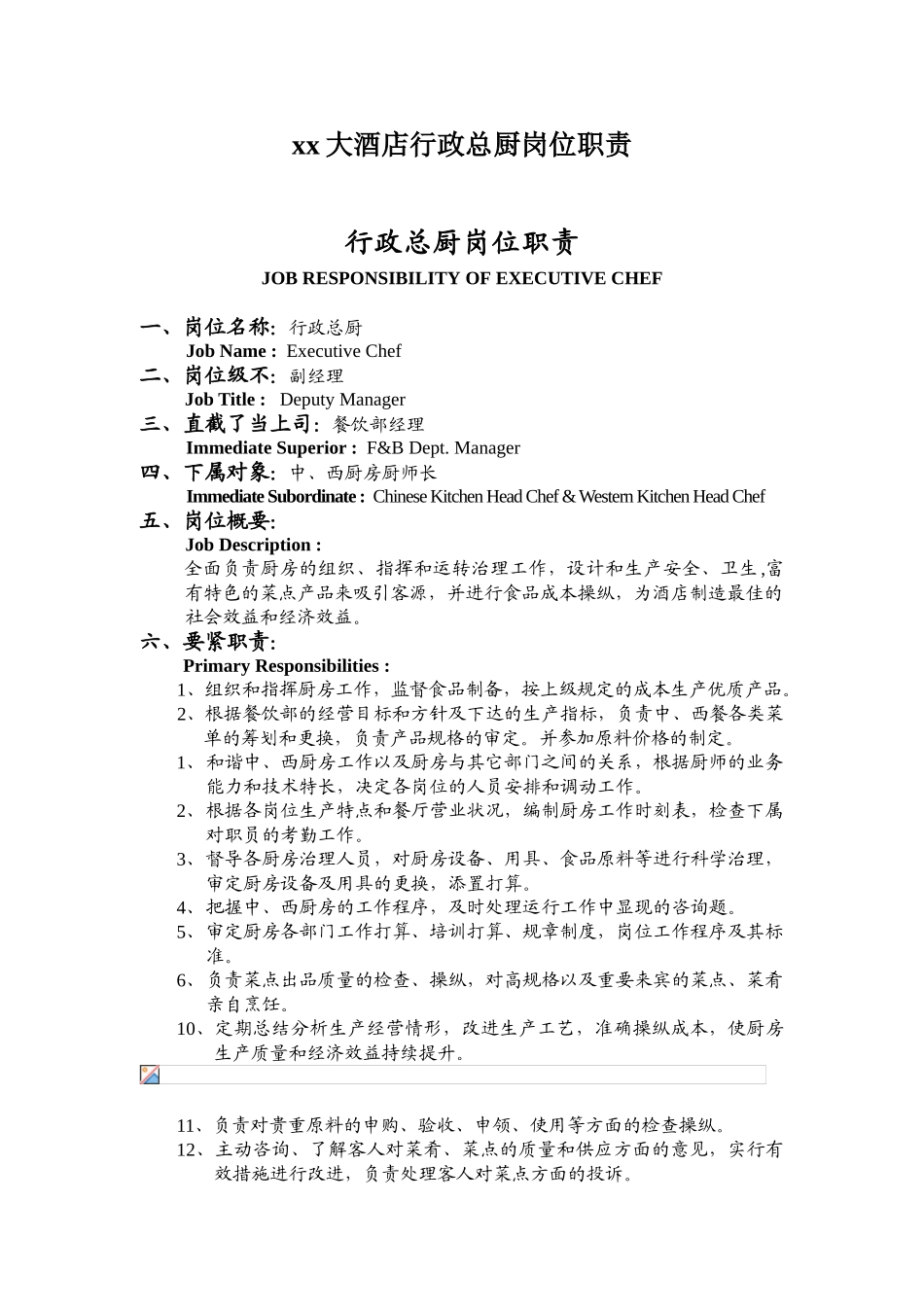 xx大酒店行政总厨岗位职责_第2页