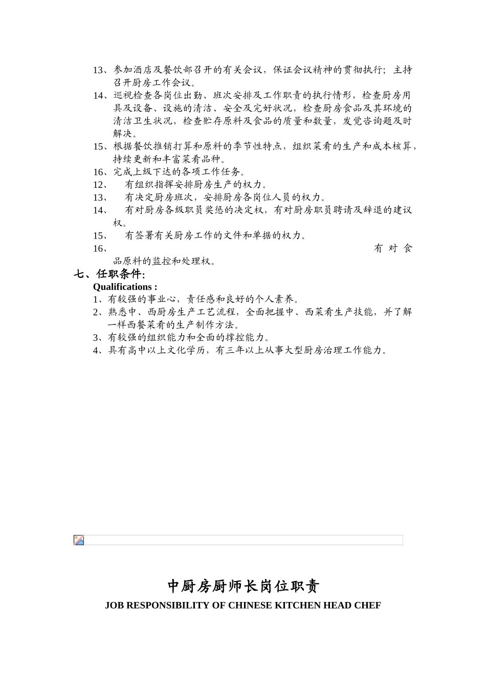 xx大酒店行政总厨岗位职责_第3页