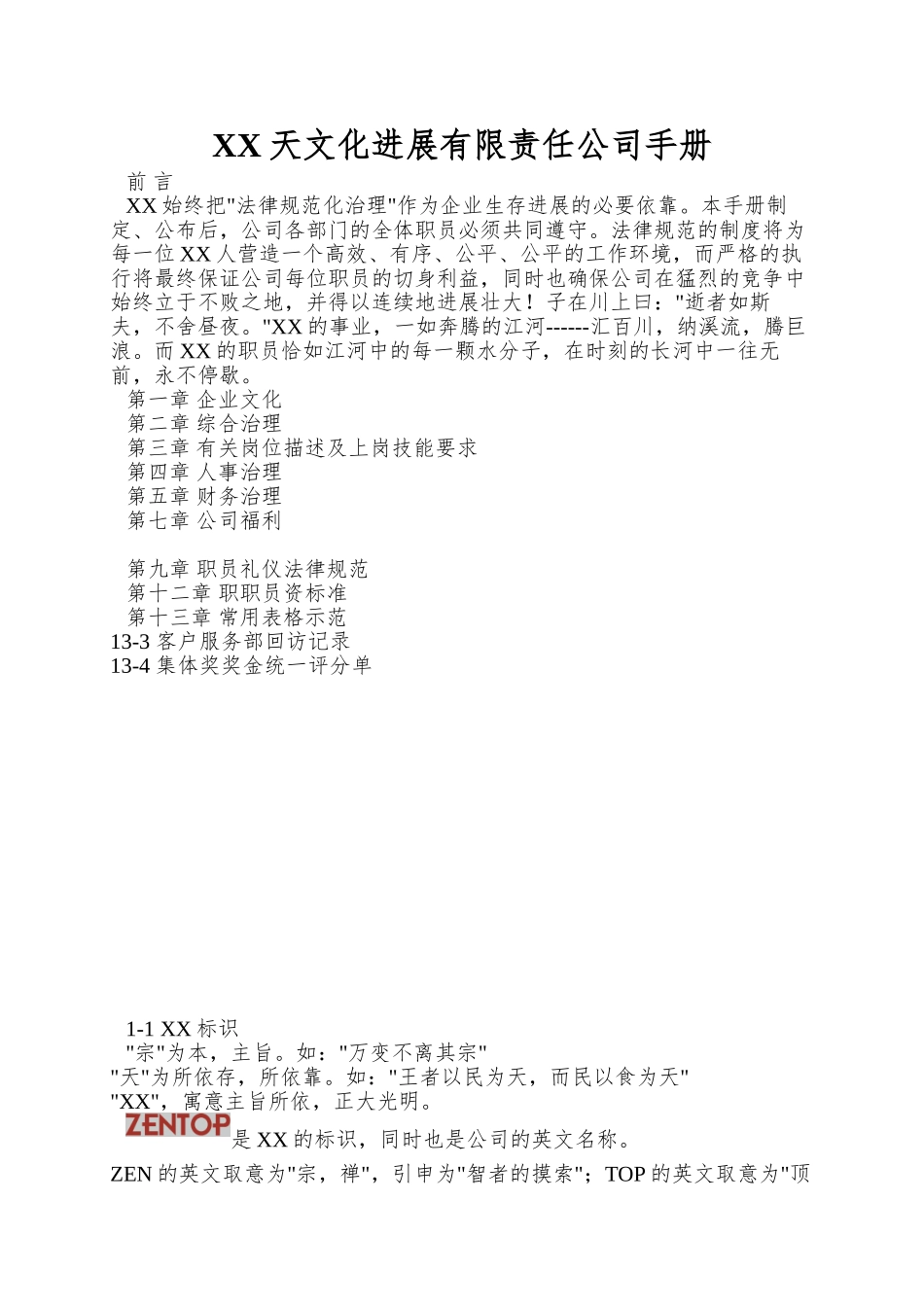 XX天文化发展有限责任公司手册_第1页