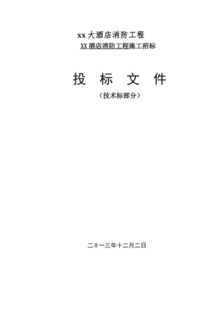 xx大酒店消防工程