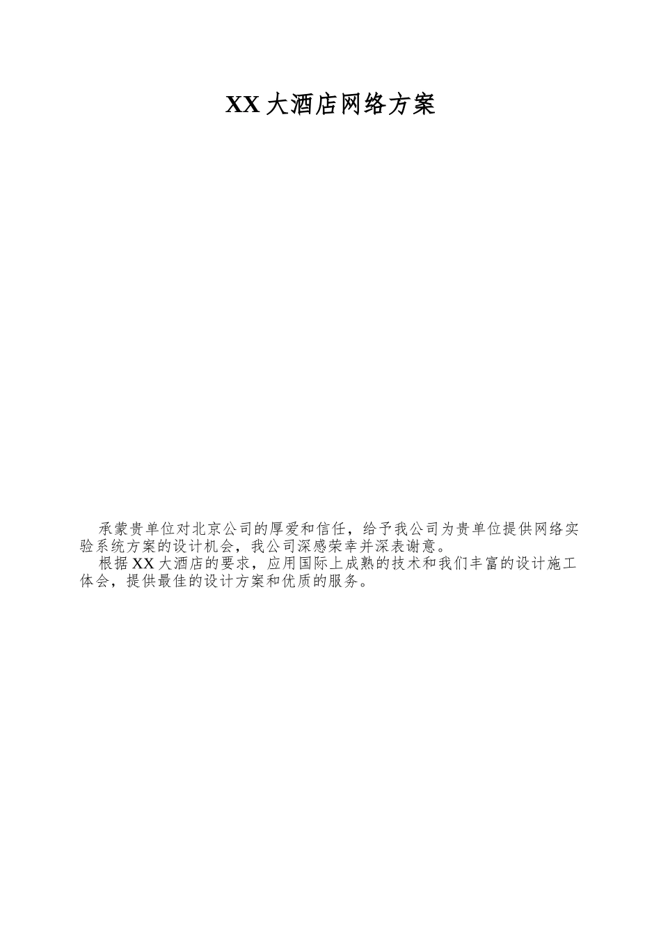 XX大酒店网络方案_第1页