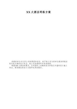 XX大酒店网络方案