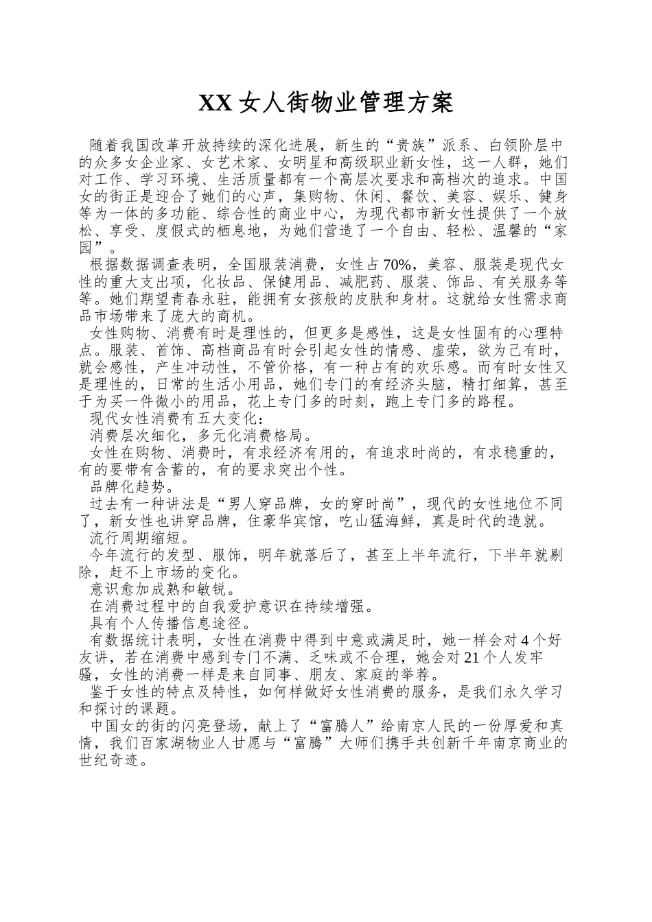 XX女人街物业管理方案_第1页