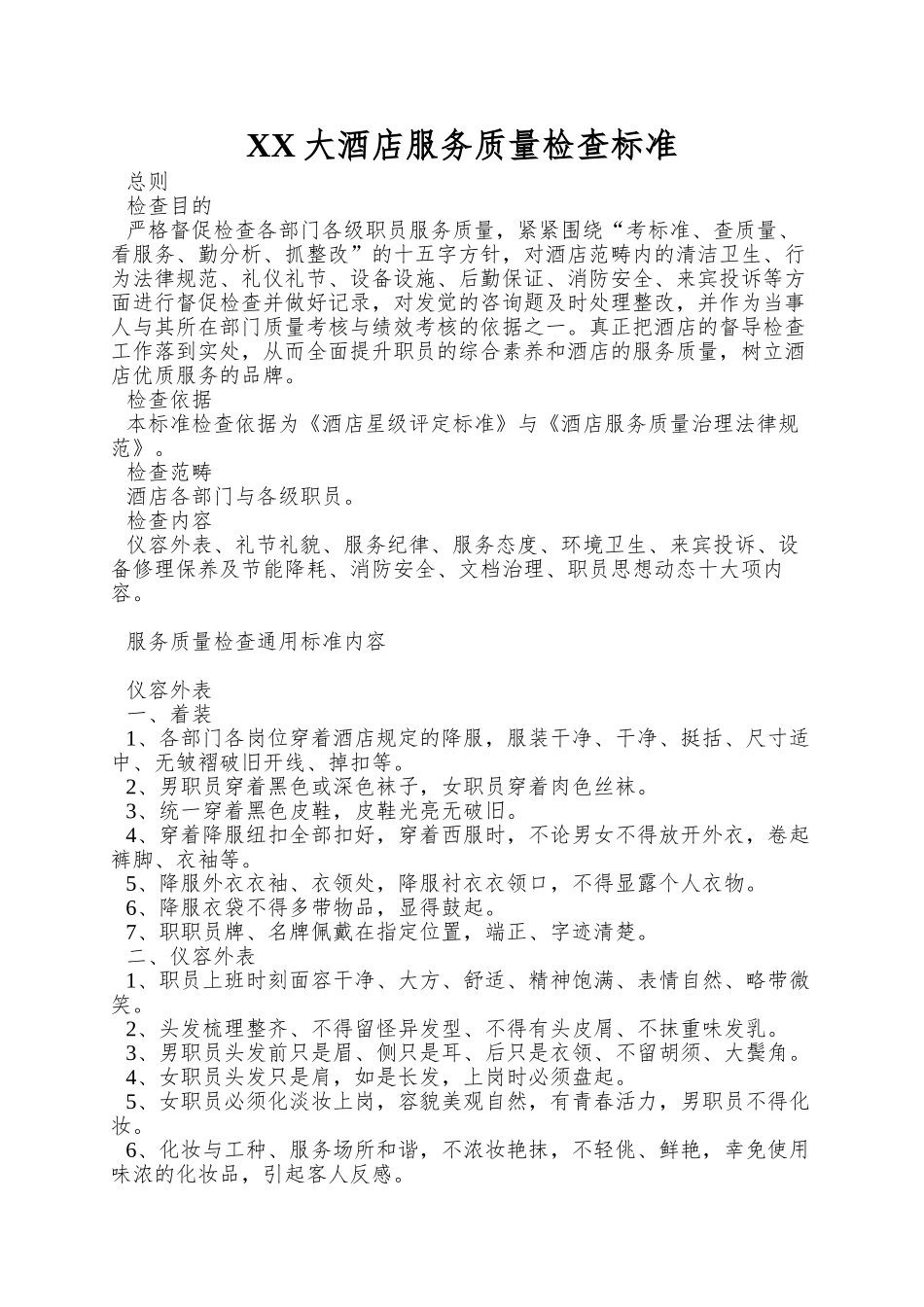XX大酒店服务质量检查标准_第1页