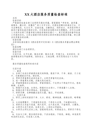 XX大酒店服务质量检查标准