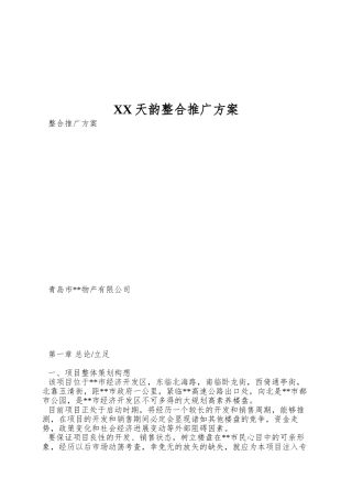 XX天韵整合推广方案