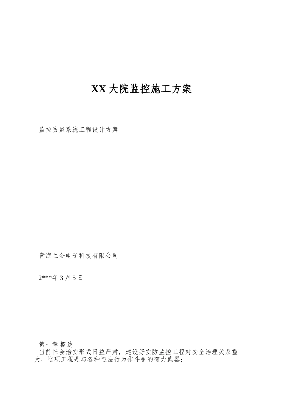 XX大院监控施工方案_第1页