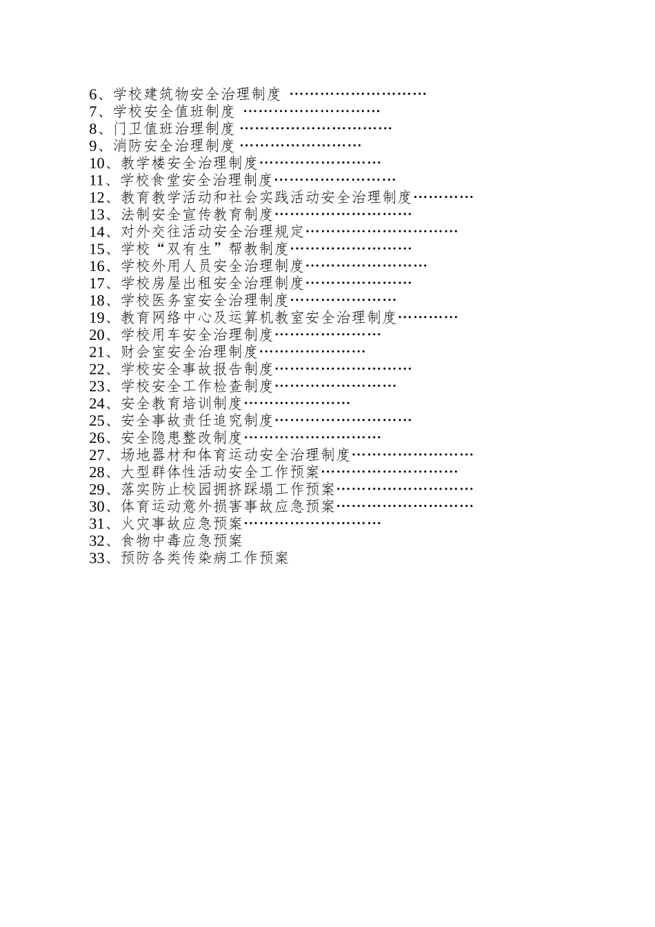 xx学校安全工作规章制度_第2页