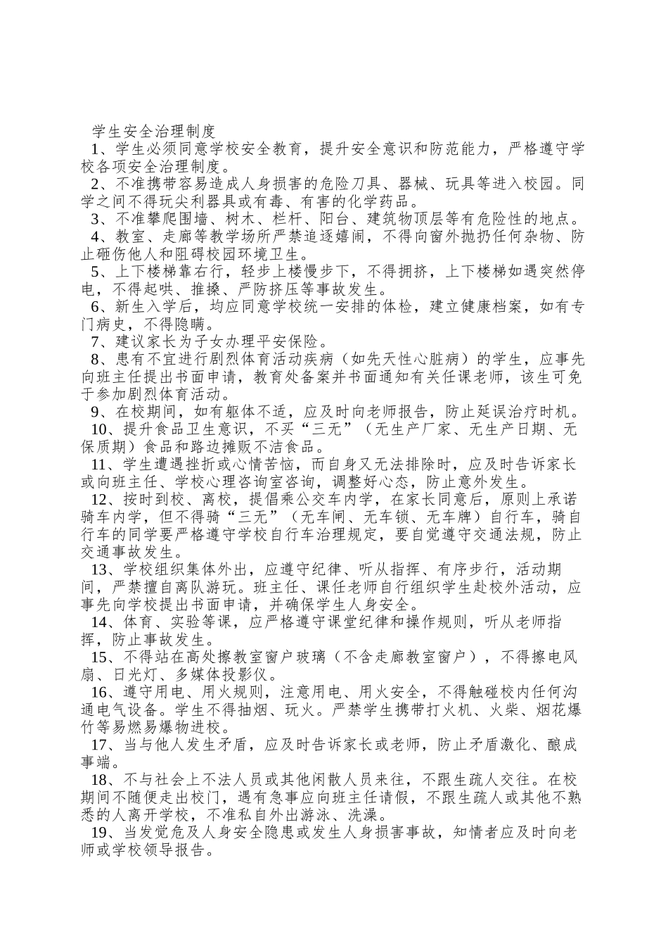 xx学校安全工作规章制度_第3页