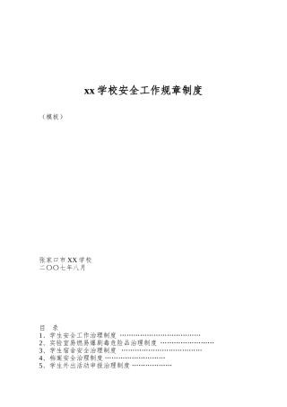 xx学校安全工作规章制度