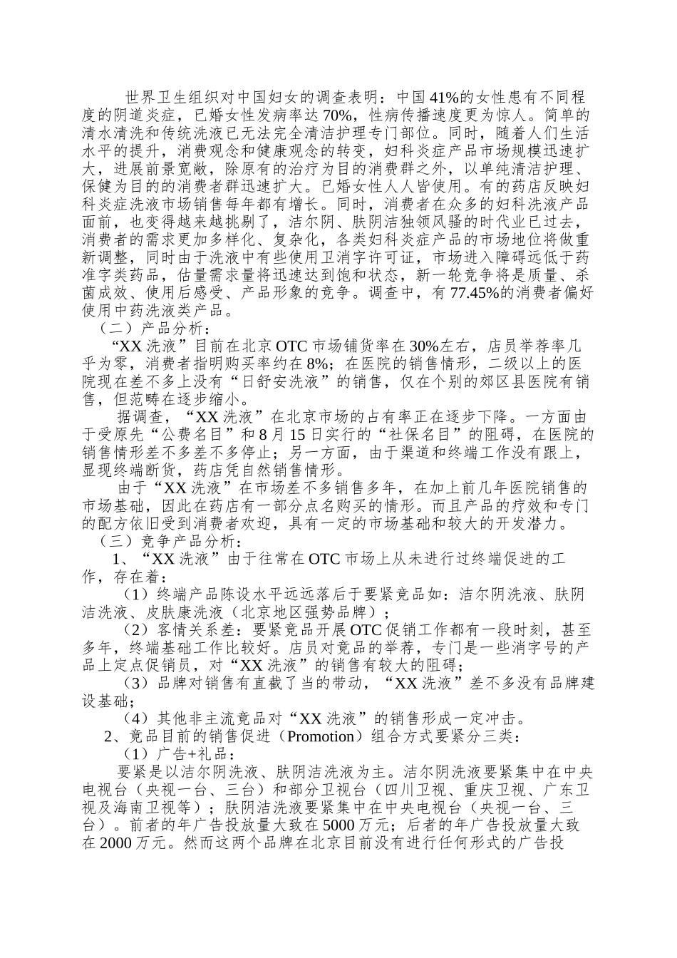 XX妇科洗液北京市场营销策划方案doc17_第2页