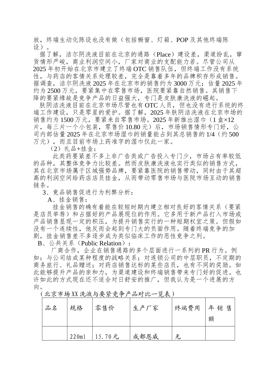 XX妇科洗液北京市场营销策划方案doc17_第3页