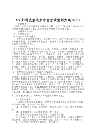 XX妇科洗液北京市场营销策划方案doc17