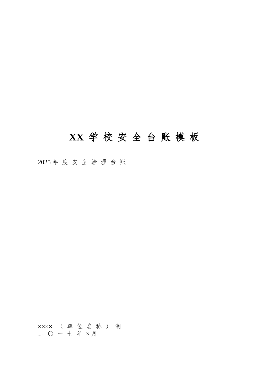 XX学校安全台账模板_第1页