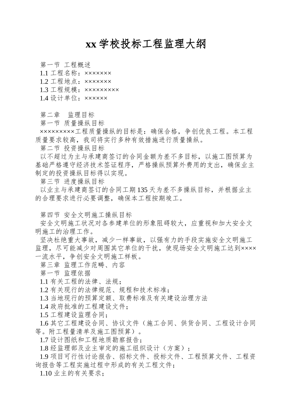 xx学校投标工程监理大纲_第1页