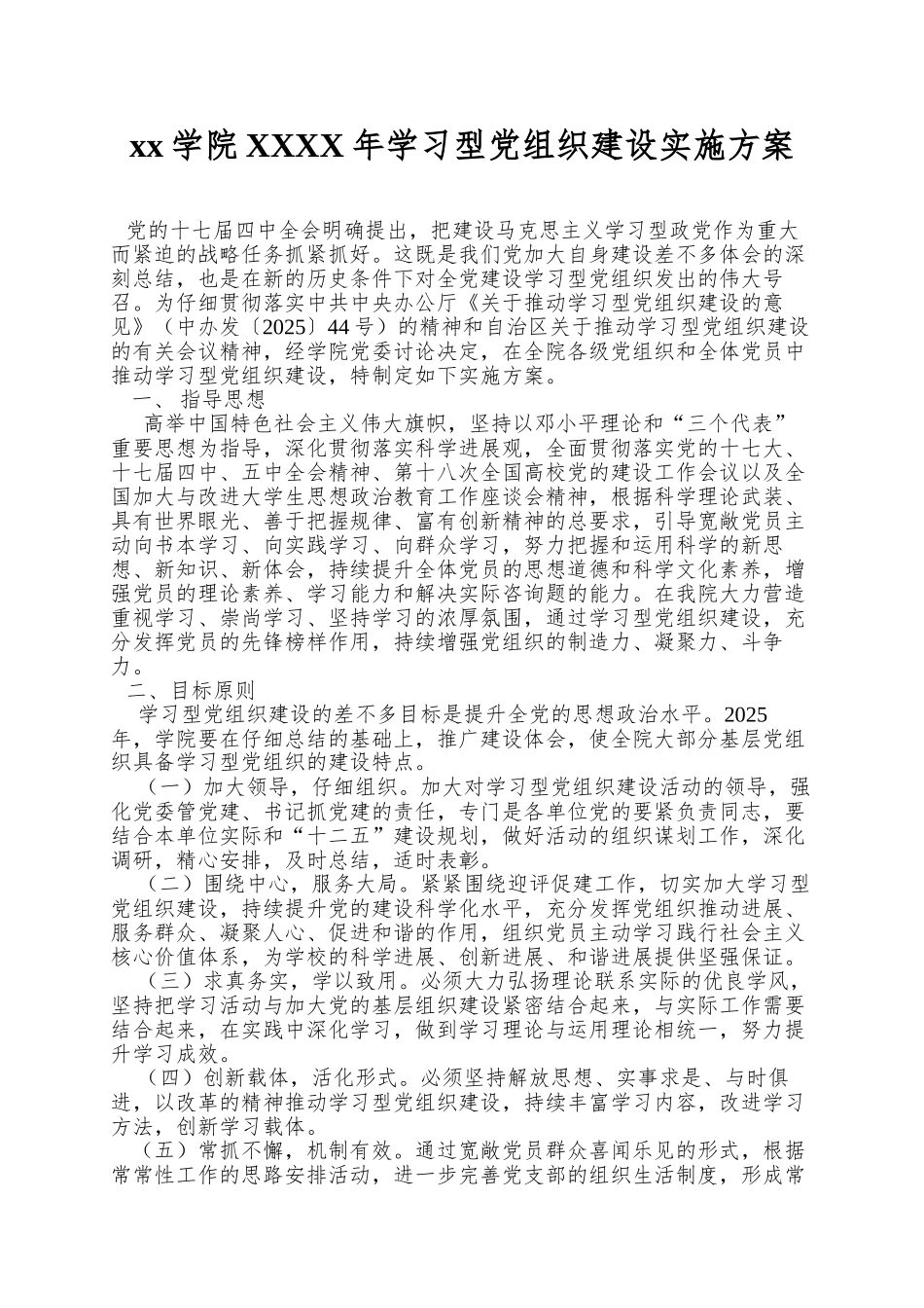xx学院XXXX年学习型党组织建设实施方案_第1页