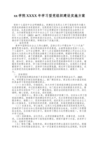 xx学院XXXX年学习型党组织建设实施方案