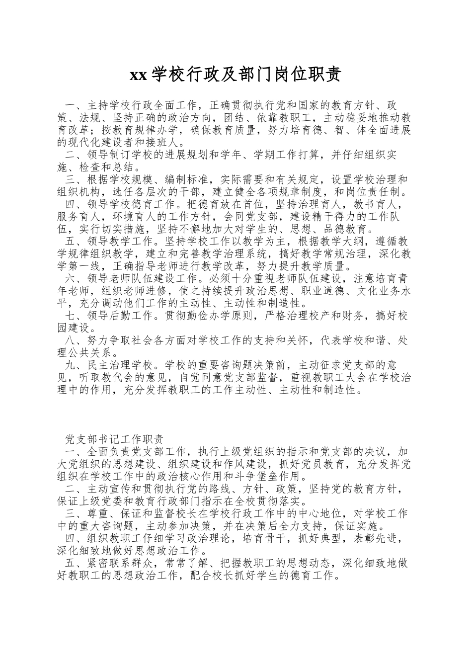 xx学校行政及部门岗位职责_第1页