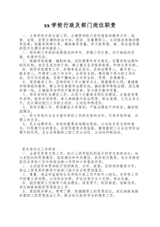xx学校行政及部门岗位职责