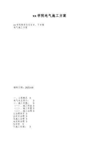 xx学院电气施工方案