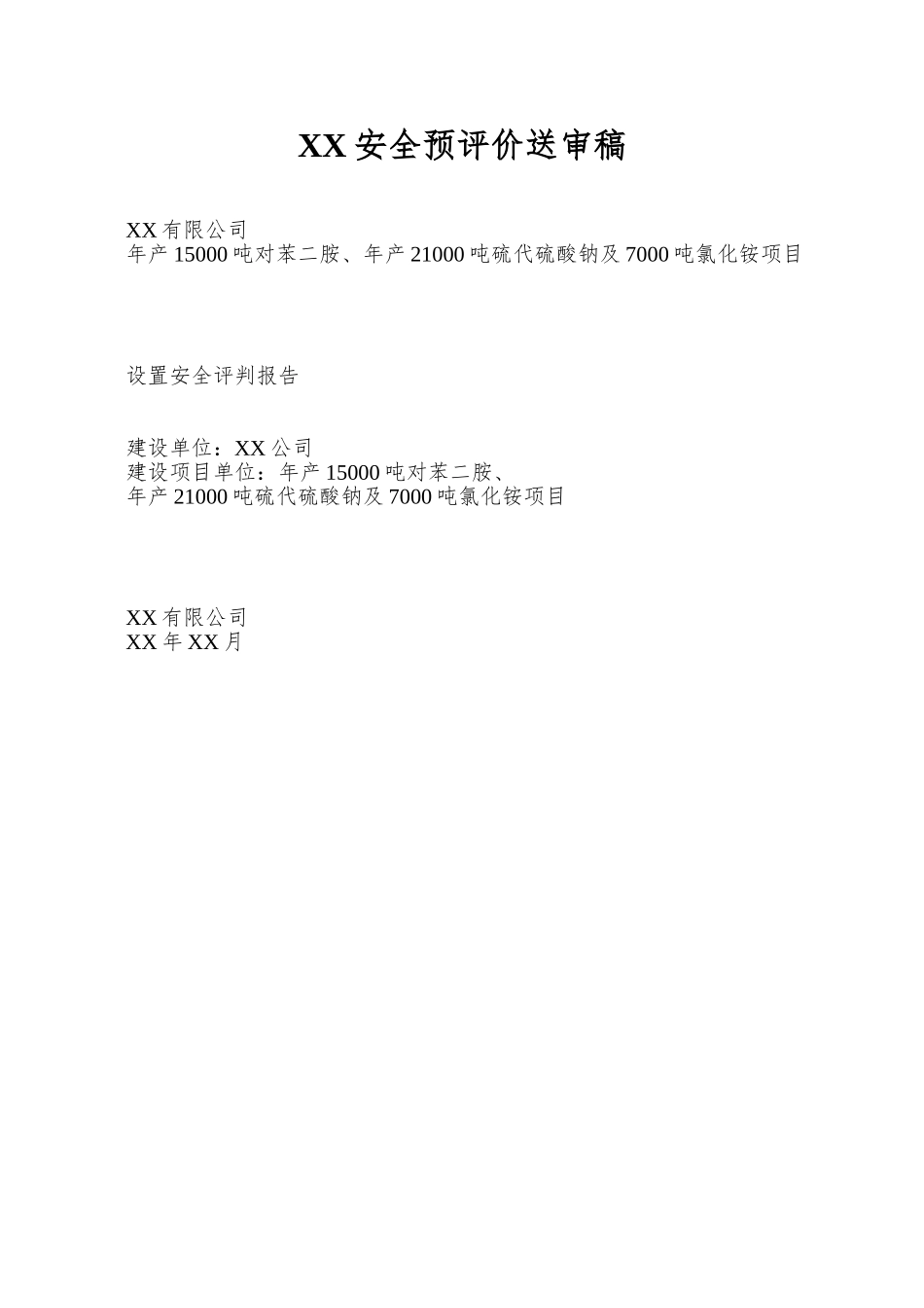 XX安全预评价送审稿_第1页