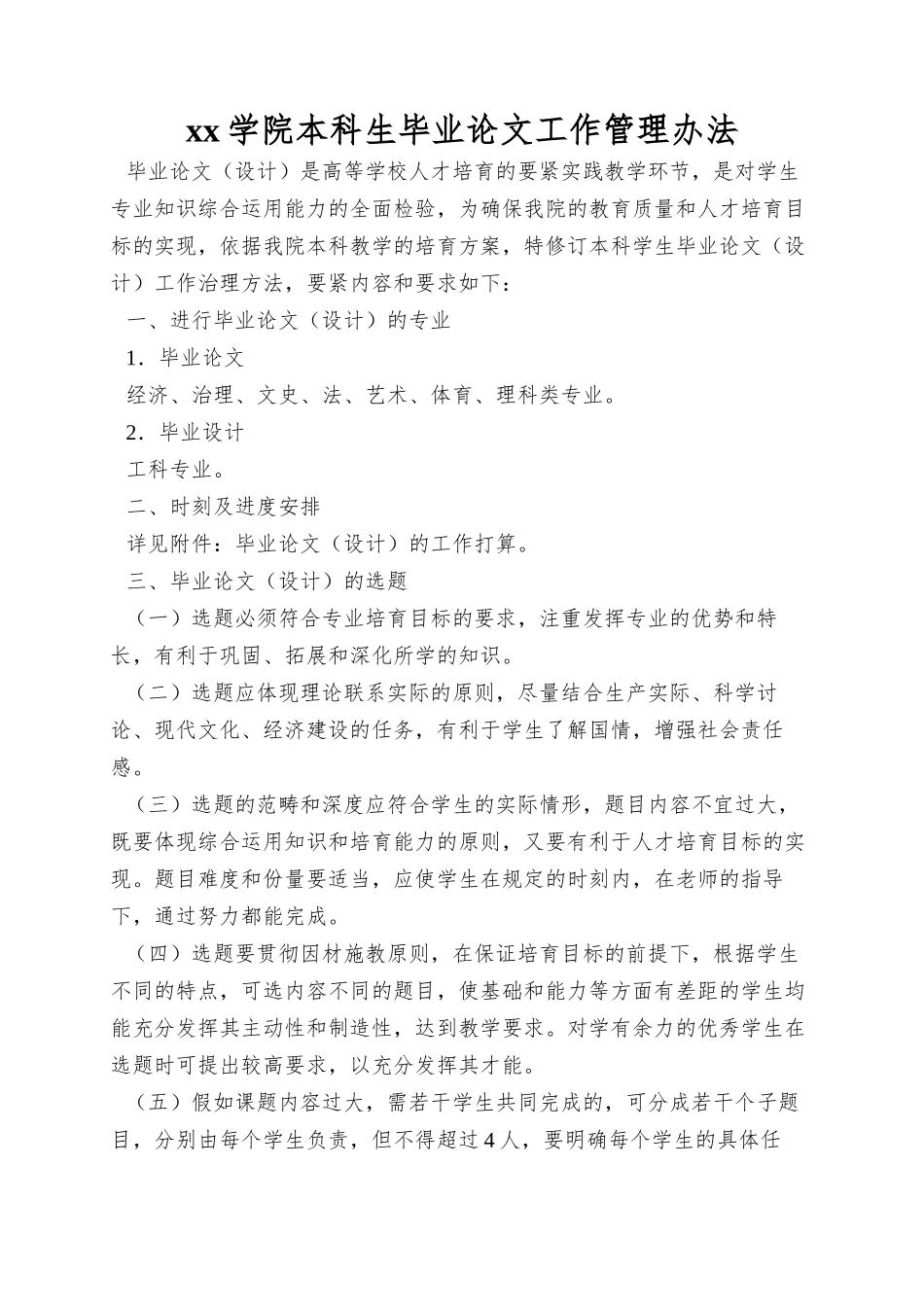 xx学院本科生毕业论文工作管理办法_第1页