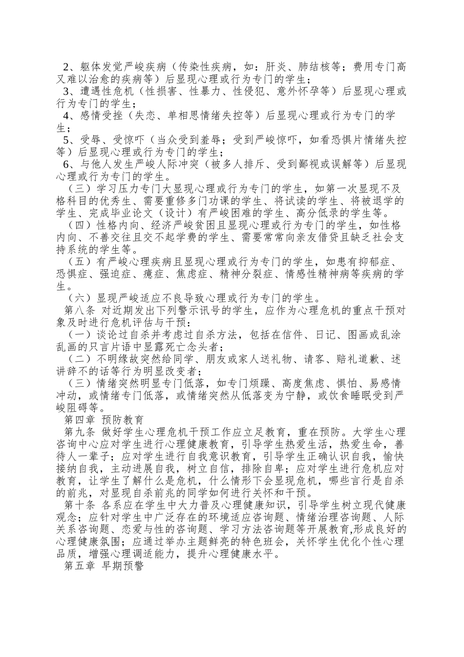XX学院心理危机干预暂行办法_第2页