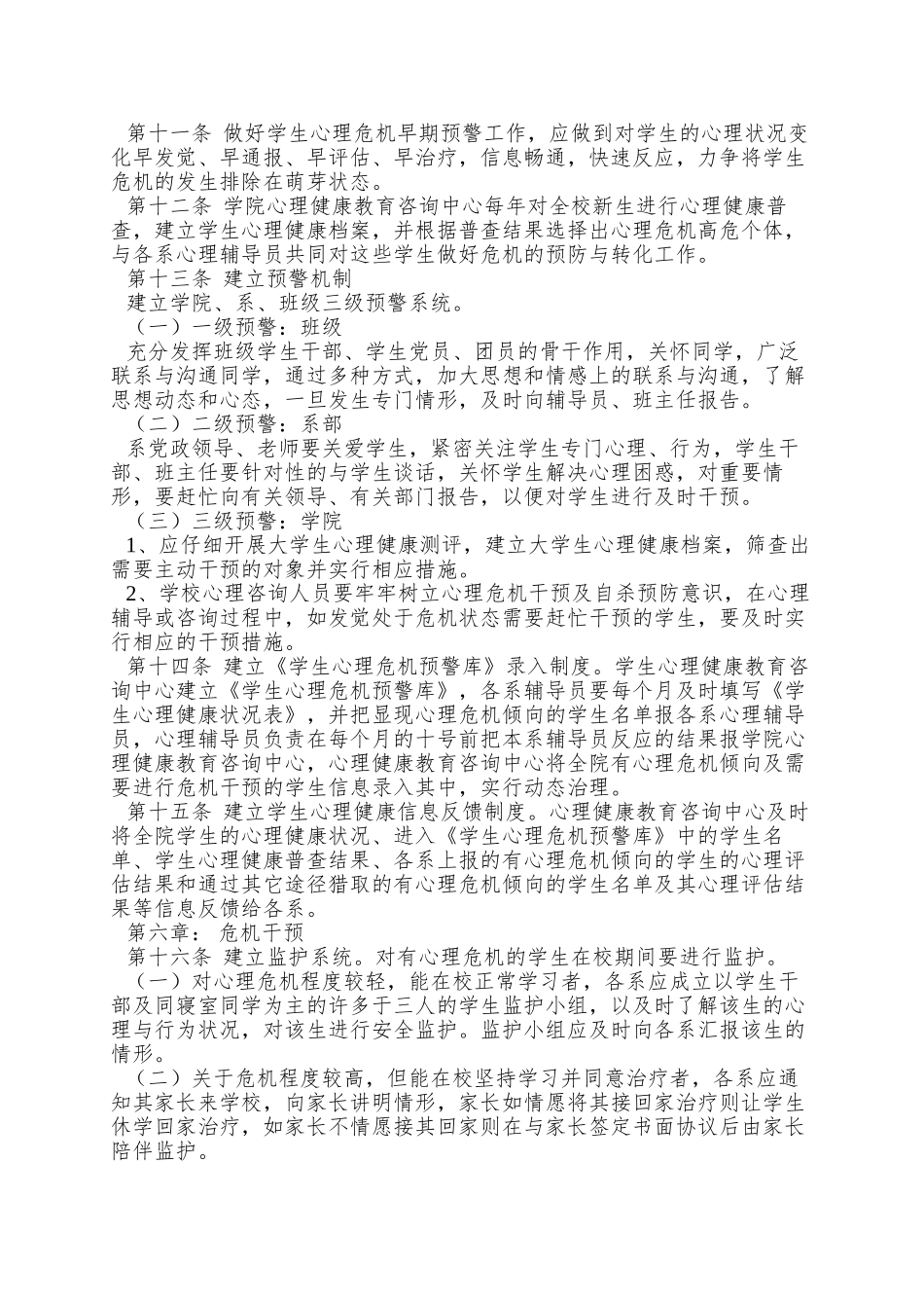 XX学院心理危机干预暂行办法_第3页