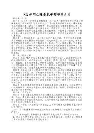 XX学院心理危机干预暂行办法