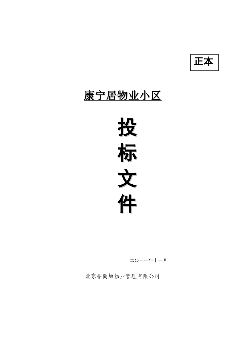 XX宁居物业管理投标文件-66页_第1页